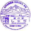 道の駅しゃりのスタンプ