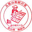 道の駅たいら 五箇山和紙の里のスタンプ