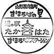 道の駅たかはたのスタンプ