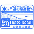 道の駅高松のスタンプ