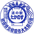 道の駅たかのすのスタンプ