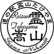 道の駅霊山たけやまのスタンプ