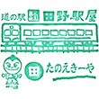 道の駅田野駅屋のスタンプ