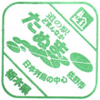 道の駅どまんなか たぬまのスタンプ