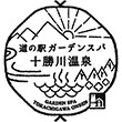 道の駅ガーデンスパ十勝川温泉のスタンプ