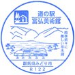 道の駅富弘美術館のスタンプ