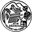 道の駅土佐さめうらのスタンプ
