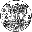道の駅とよはまのスタンプ