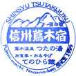 道の駅信州蔦木宿のスタンプ