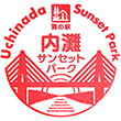 道の駅内灘サンセットパークのスタンプ