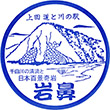 道の駅上田道と川の駅のスタンプ