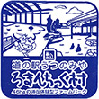 道の駅うつのみや ろまんちっく村のスタンプ