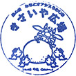 道の駅うわじま きさいや広場のスタンプ