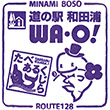 道の駅和田浦 WA・O!のスタンプ