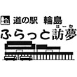 道の駅輪島のスタンプ