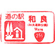道の駅和良のスタンプ