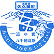 道の駅八千穂高原のスタンプ
