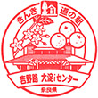 道の駅吉野路大淀iセンターのスタンプ