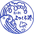 道の駅よつくら港のスタンプ
