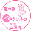 道の駅ゆうひパーク三隅のスタンプ