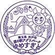 まちの駅・道の駅アグリパークゆめすぎとのスタンプ