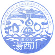 道の駅湯西川のスタンプ
