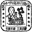 JR三津浜駅のスタンプ