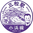 JR三松駅のスタンプ