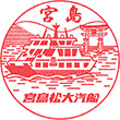 宮島松大汽船 宮島口桟橋のスタンプ