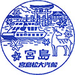 宮島松大汽船 宮島桟橋のスタンプ