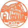 箱根登山電車宮ノ下駅のスタンプ