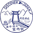 国鉄信越本線宮内駅のスタンプ