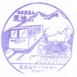 筑波山ケーブルカー宮脇駅のスタンプ