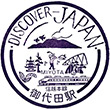 国鉄信越本線御代田駅のスタンプ
