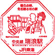 JR瑞浪駅のスタンプ