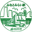 横浜高速鉄道みなとみらい駅のスタンプ