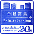 横浜高速鉄道新高島駅のスタンプ