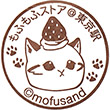 mofusand もふもふストア東京駅のスタンプ
