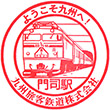 JR門司駅のスタンプ