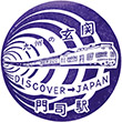国鉄鹿児島本線門司駅のスタンプ