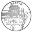 都営地下鉄門前仲町駅のスタンプ