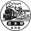 真岡鐵道茂木駅のスタンプ