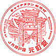 JR元町駅のスタンプ