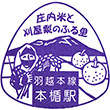 JR本楯駅のスタンプ