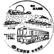 松浦鉄道佐世保駅のスタンプ