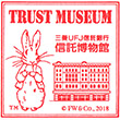三菱UFJ信託銀行信託博物館のスタンプ