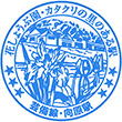 JR向原駅のスタンプ