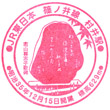 JR村井駅のスタンプ