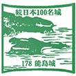 Noshima Castle stamp