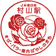JR村山駅のスタンプ